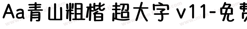 Aa青山粗楷 超大字庫v11字体转换